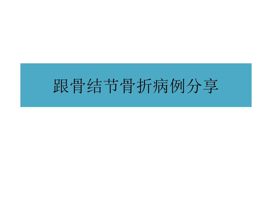 跟骨结节骨折_第1页