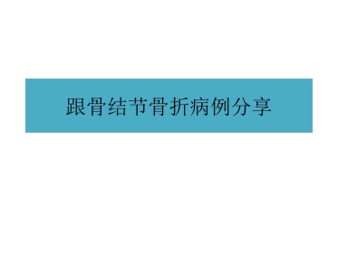 跟骨结节骨折
