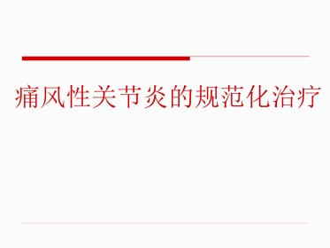 痛风性关节炎的规范化治疗二