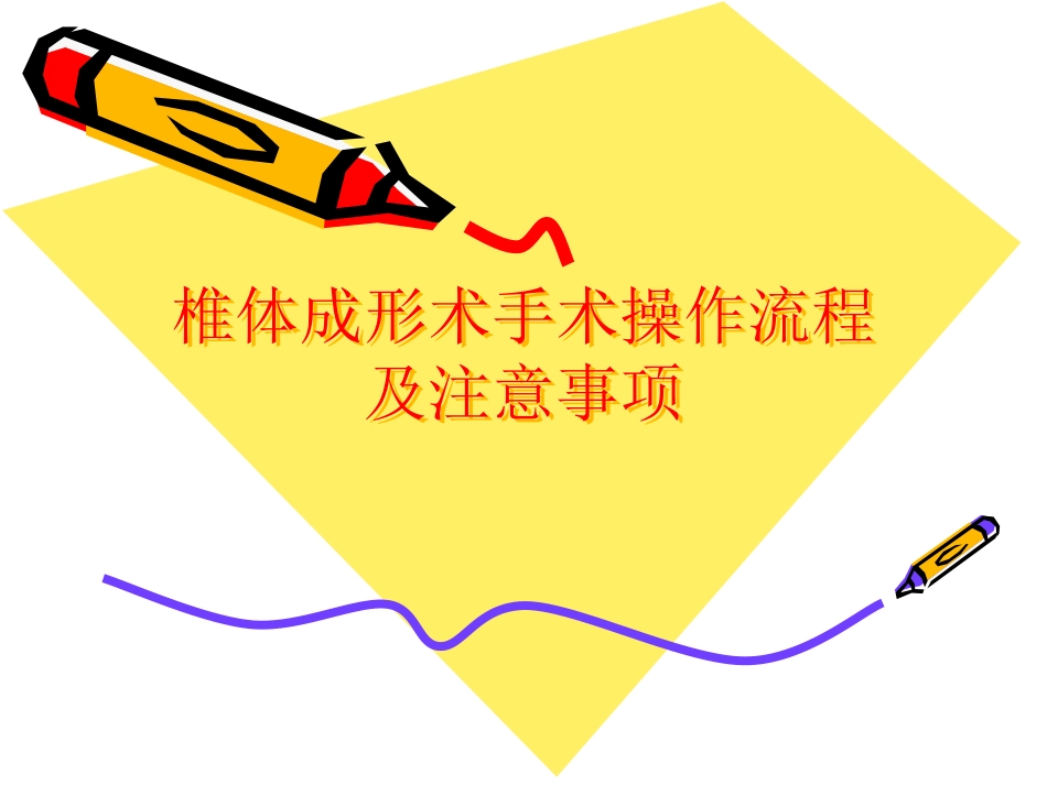 椎体成形术手术步骤_第1页