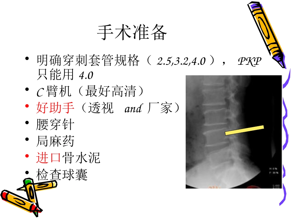 椎体成形术手术步骤_第12页