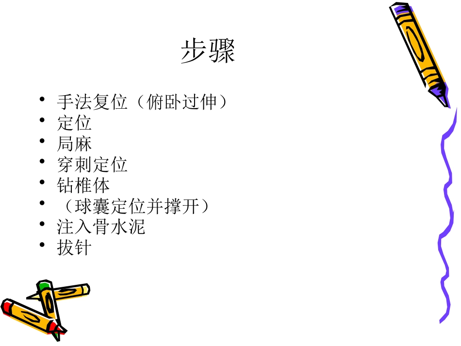 椎体成形术手术步骤_第13页