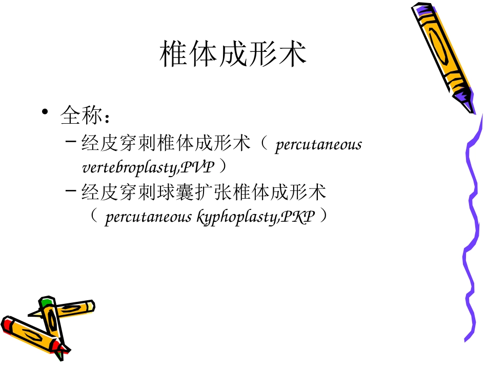 椎体成形术手术步骤_第2页