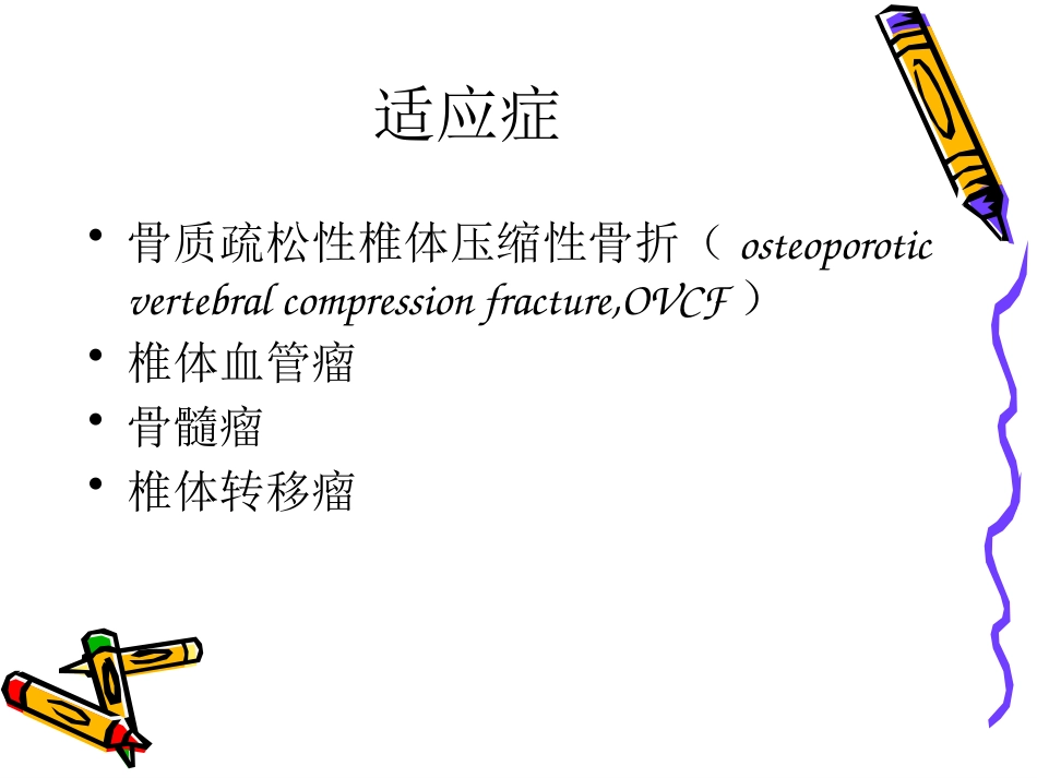 椎体成形术手术步骤_第6页