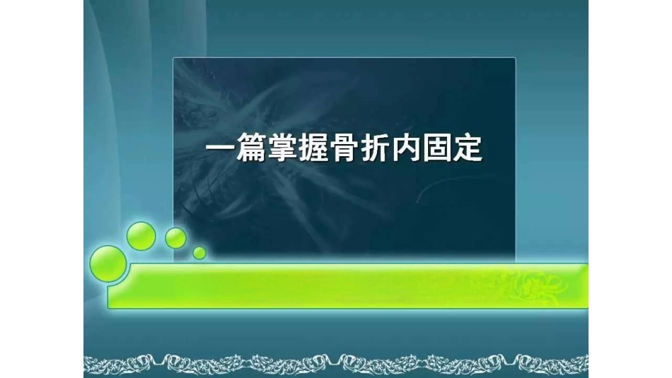 掌握骨折内固定二_第1页