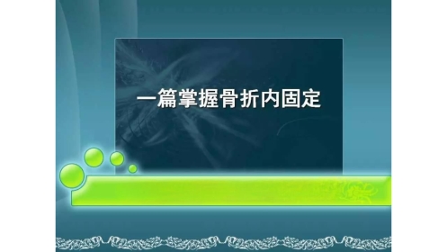 掌握骨折内固定二