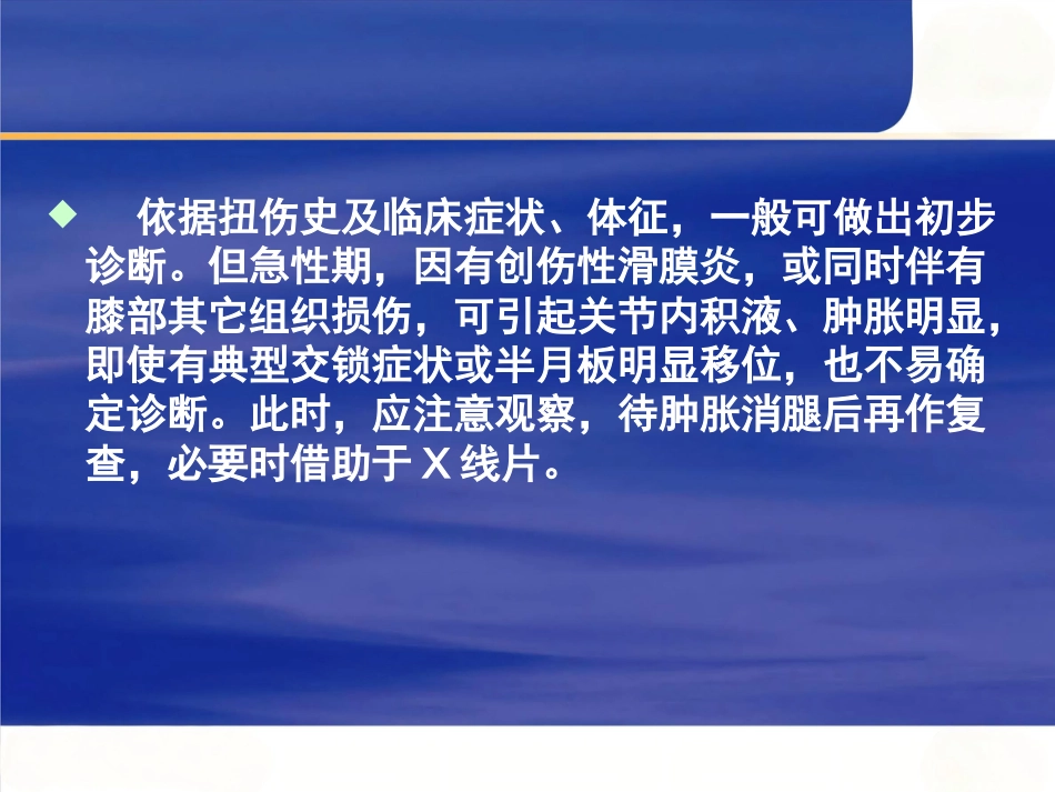 膝关节半月板损伤的诊断_第14页