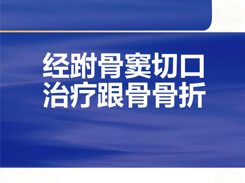 微创跟骨骨折新_第1页