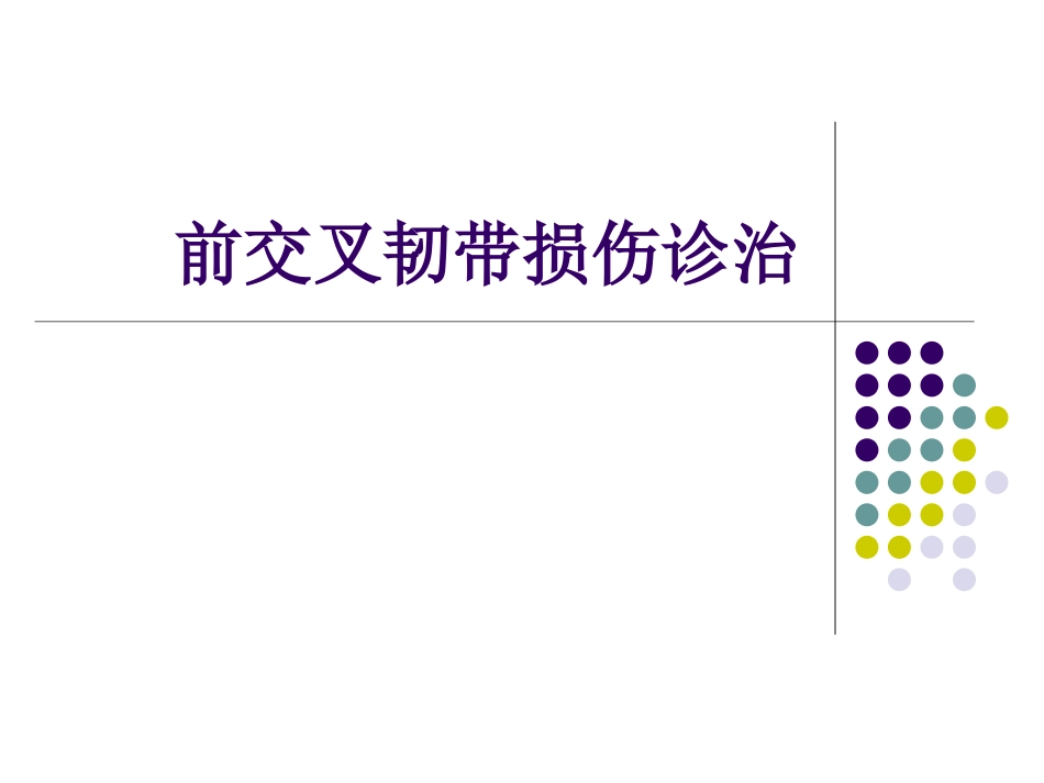 膝关节前交叉韧带损伤诊断与治疗_第1页