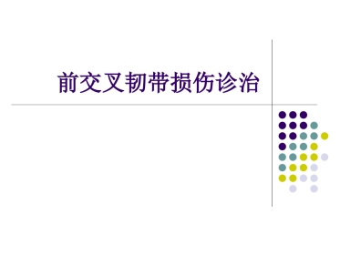 膝关节前交叉韧带损伤诊断与治疗