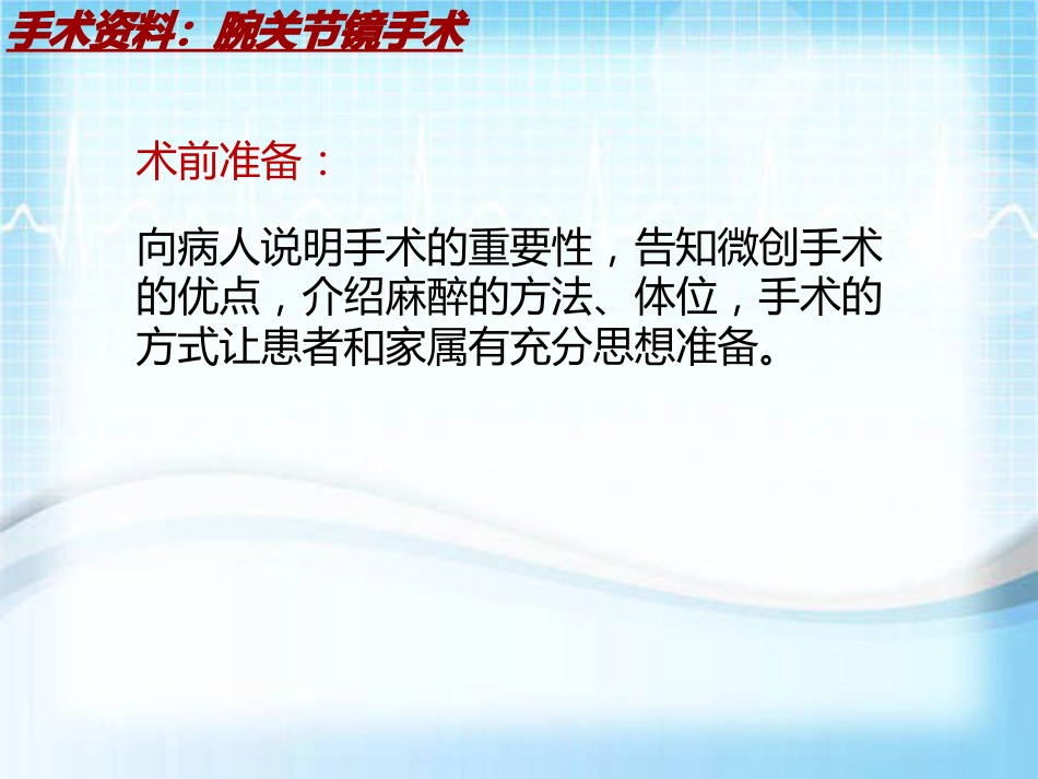 手术讲解模板：腕关节镜手术_第12页