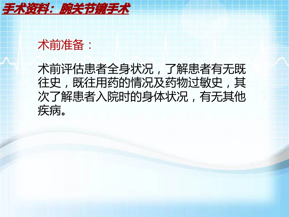 手术讲解模板：腕关节镜手术_第14页