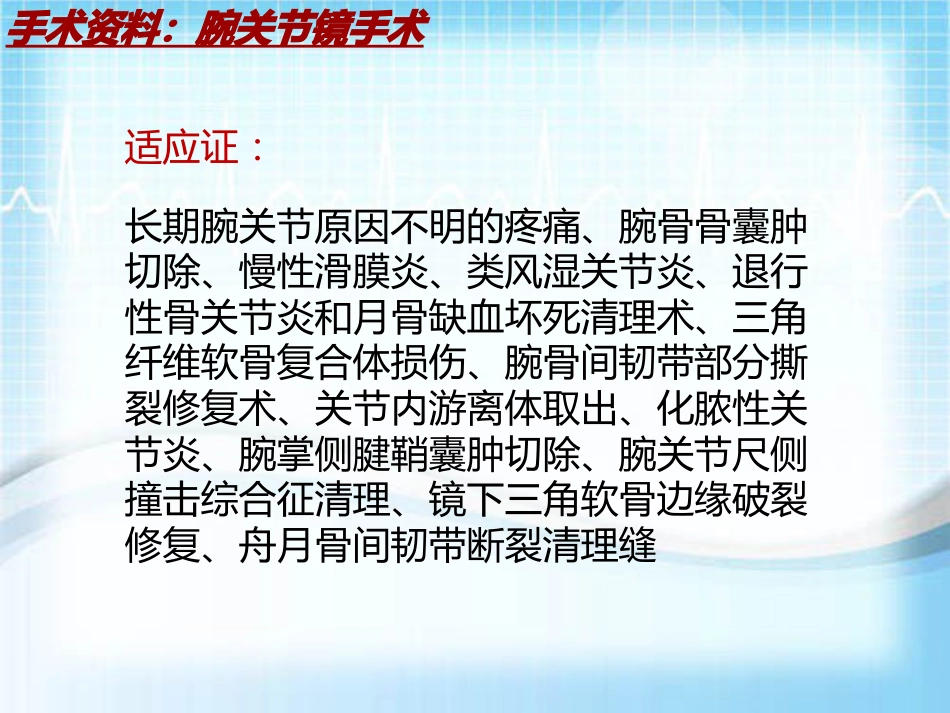 手术讲解模板：腕关节镜手术_第7页