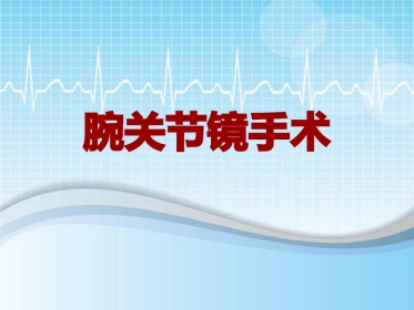 手术讲解模板：腕关节镜手术