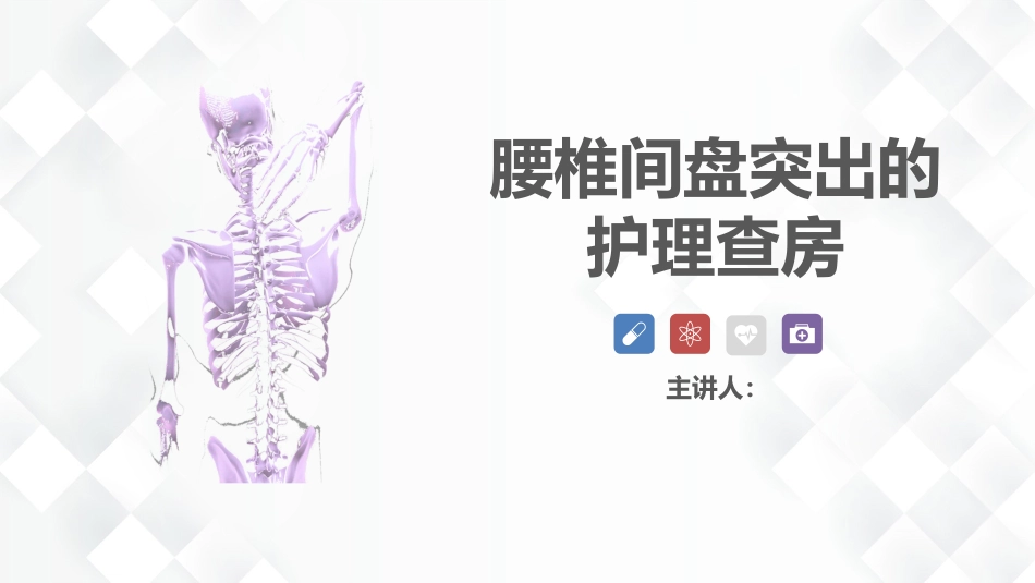 脊柱骨科-腰椎间盘突出护理查房_第1页