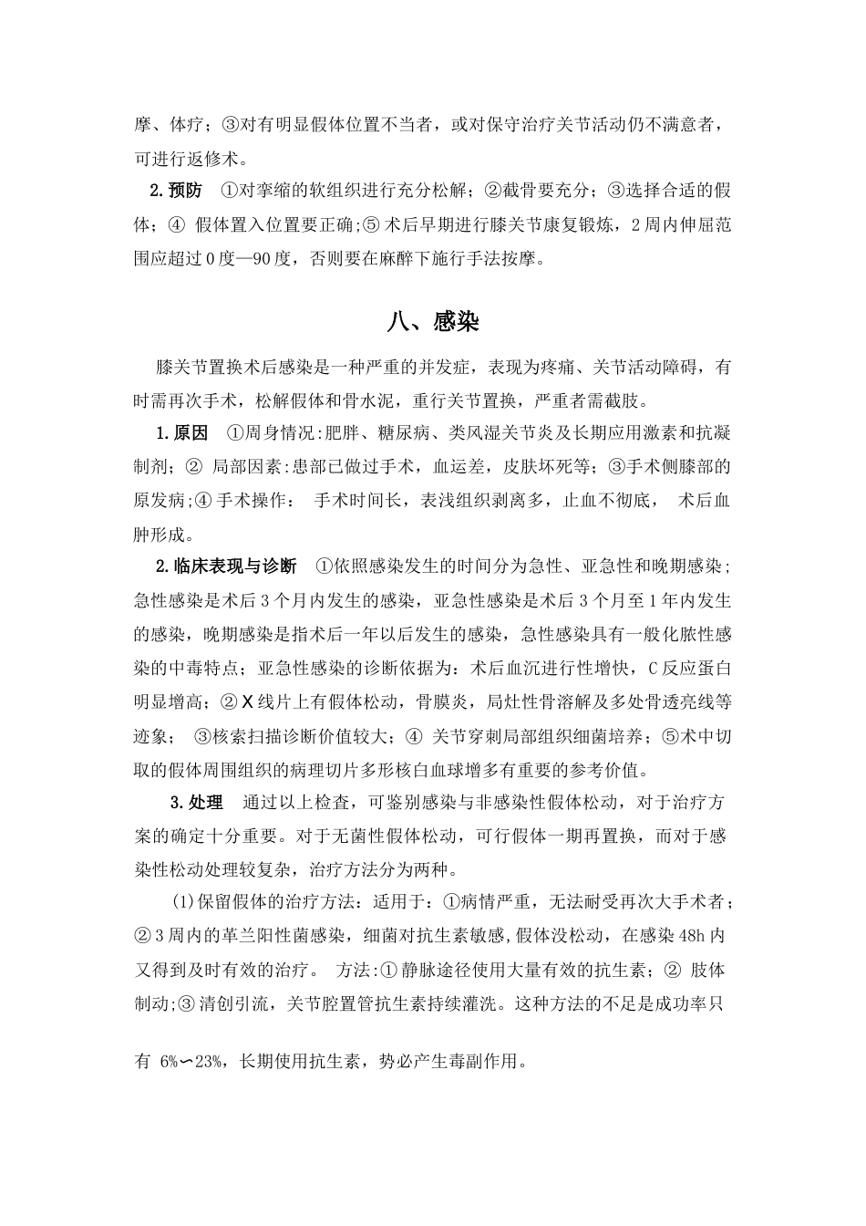 人工膝关节 置换技术常见并发症和意外的处理预案_第7页