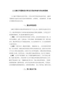 人工膝关节 置换技术常见并发症和意外的处理预案