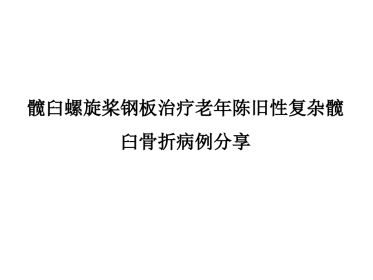 髋臼螺旋桨钢板治疗组合图