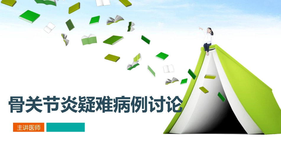 疑难病例讨论骨关节炎_第1页