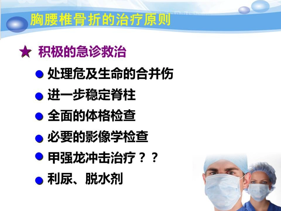 急性胸腰椎骨折的手术技巧_第6页