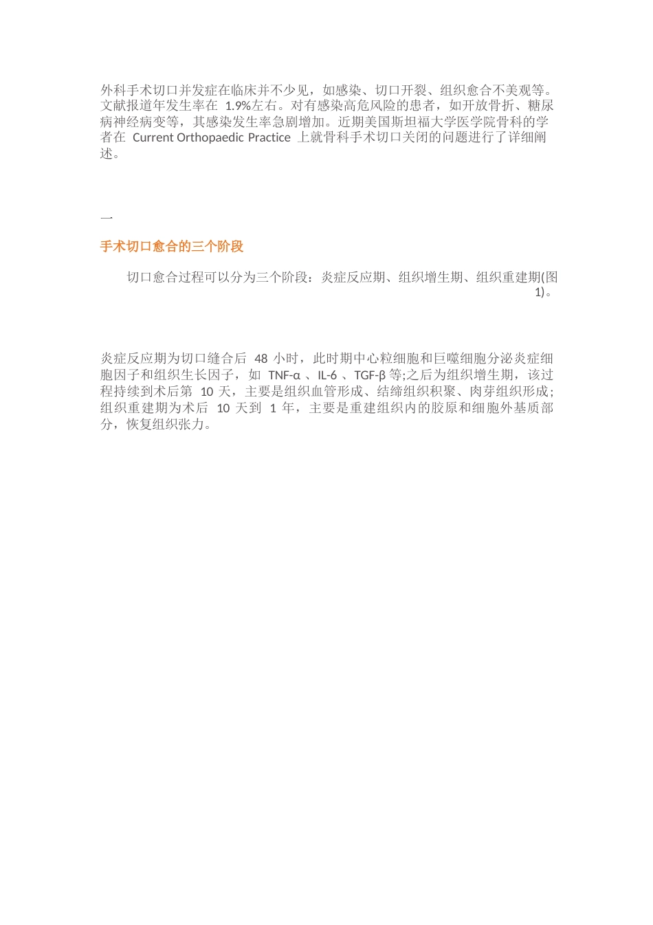 骨科手术切口管理_第1页