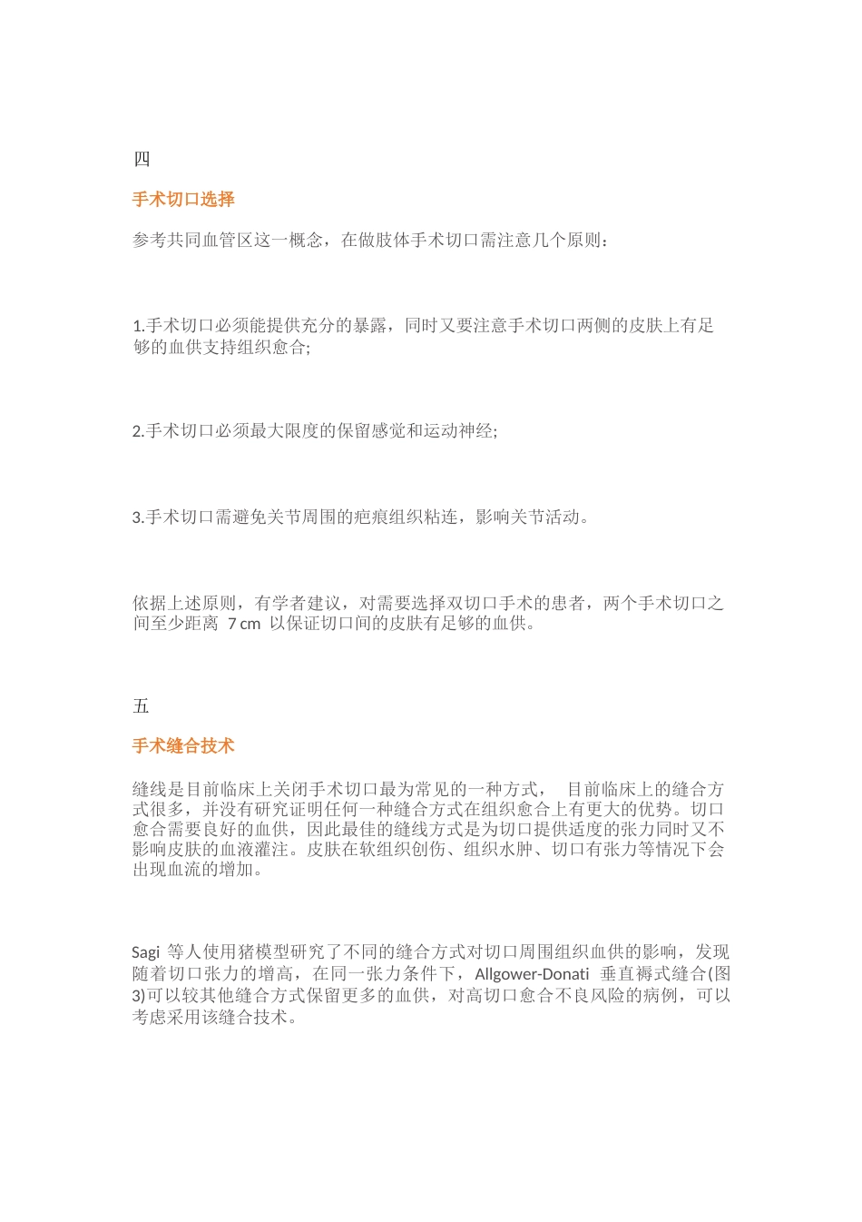 骨科手术切口管理_第5页