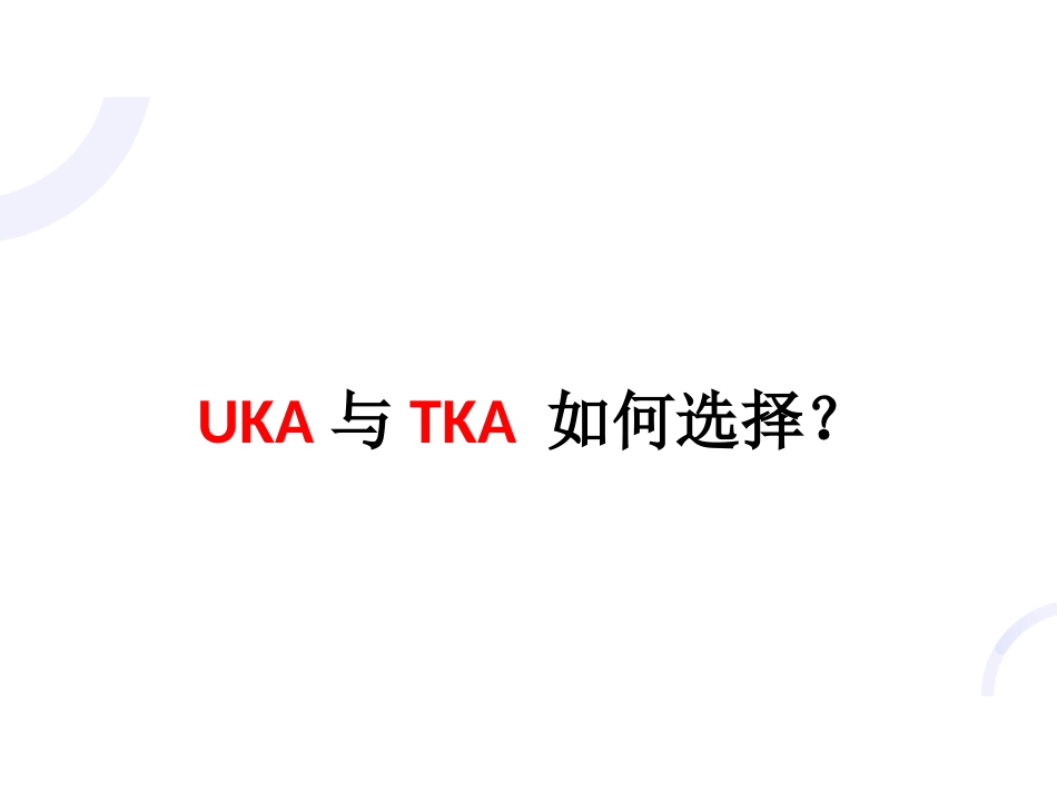 UKA与TKA 如何选择？_第1页