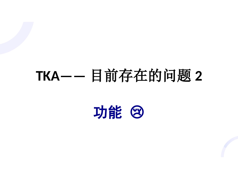 UKA与TKA 如何选择？_第11页