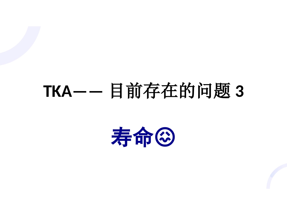 UKA与TKA 如何选择？_第13页