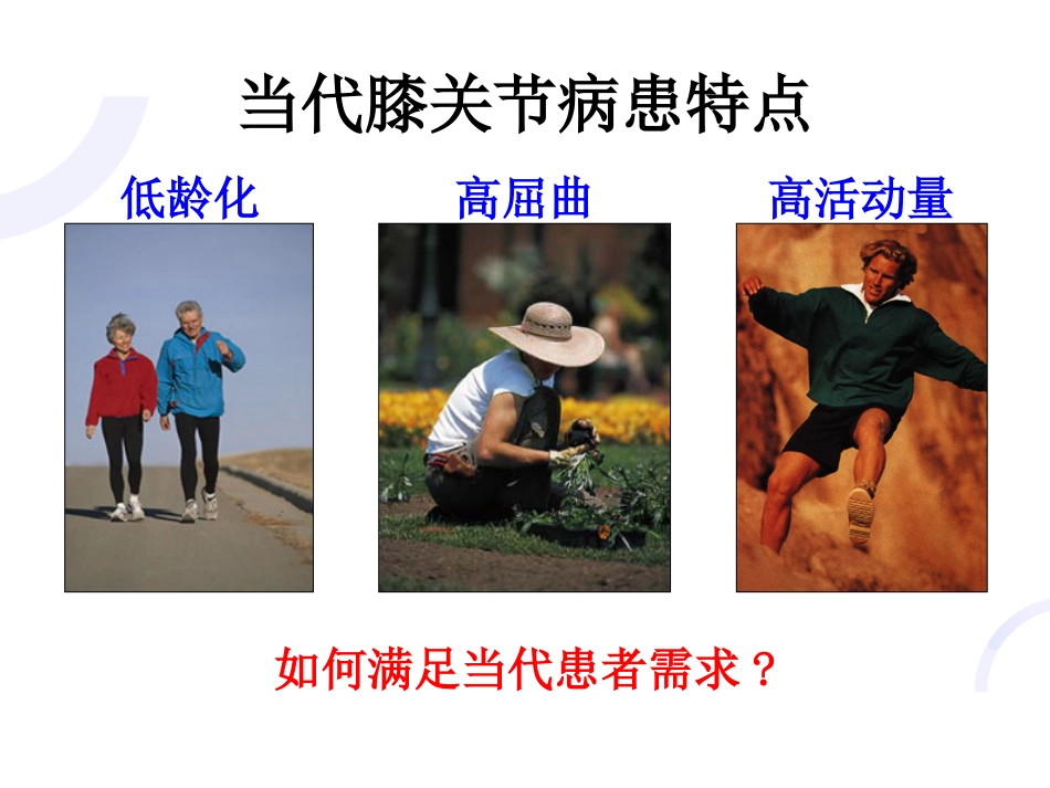 UKA与TKA 如何选择？_第9页