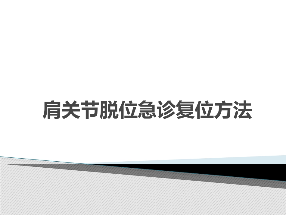 肩关节脱位急诊复位方法汇总_第1页