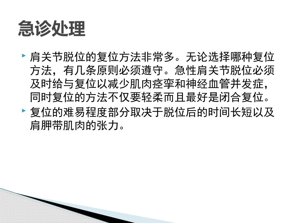 肩关节脱位急诊复位方法汇总_第13页