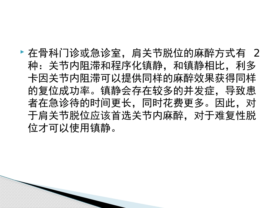 肩关节脱位急诊复位方法汇总_第14页