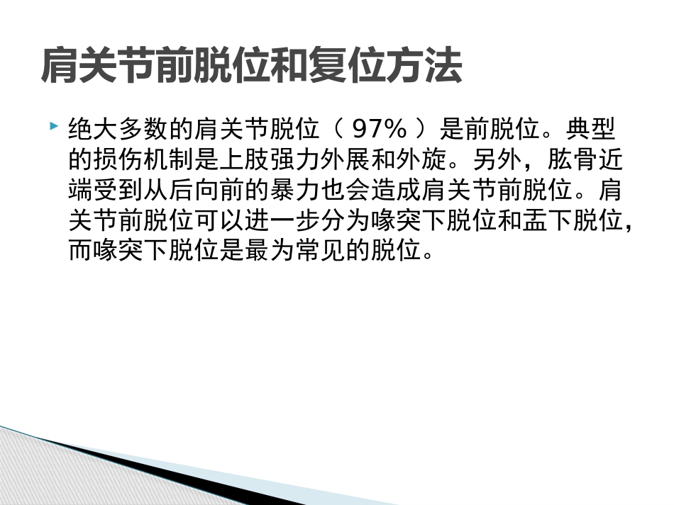 肩关节脱位急诊复位方法汇总_第15页