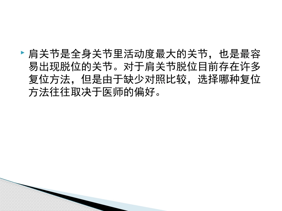 肩关节脱位急诊复位方法汇总_第2页