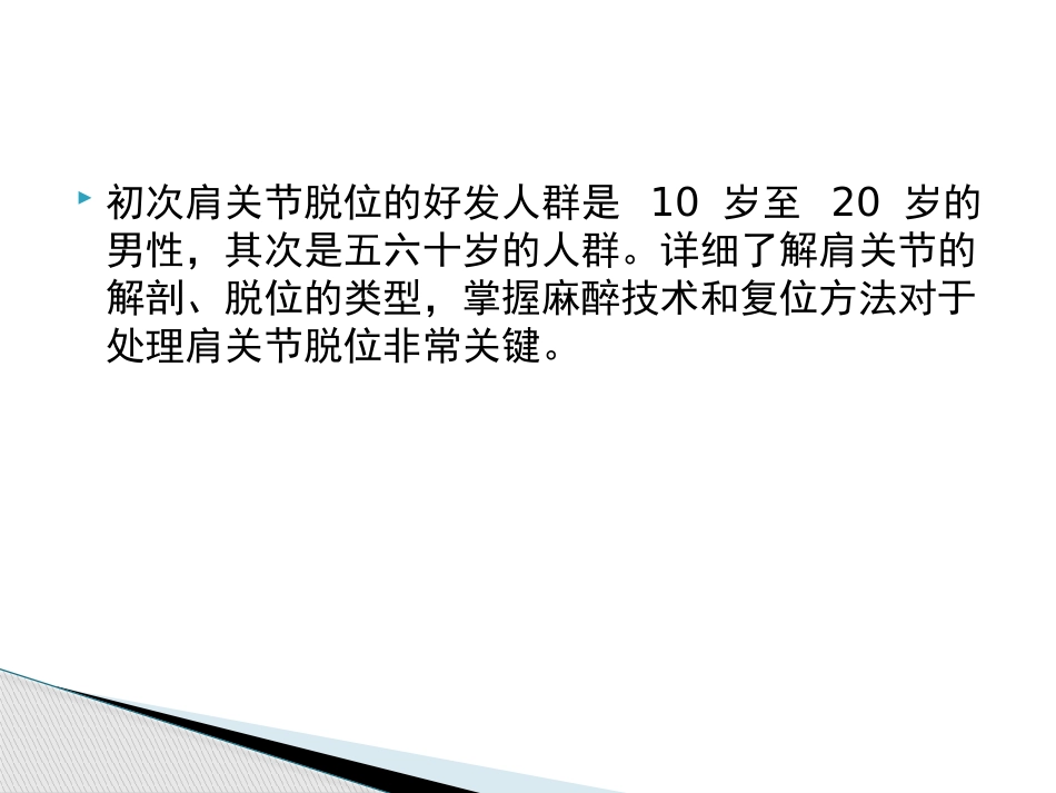 肩关节脱位急诊复位方法汇总_第3页