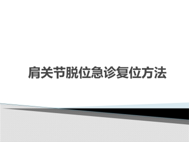 肩关节脱位急诊复位方法汇总