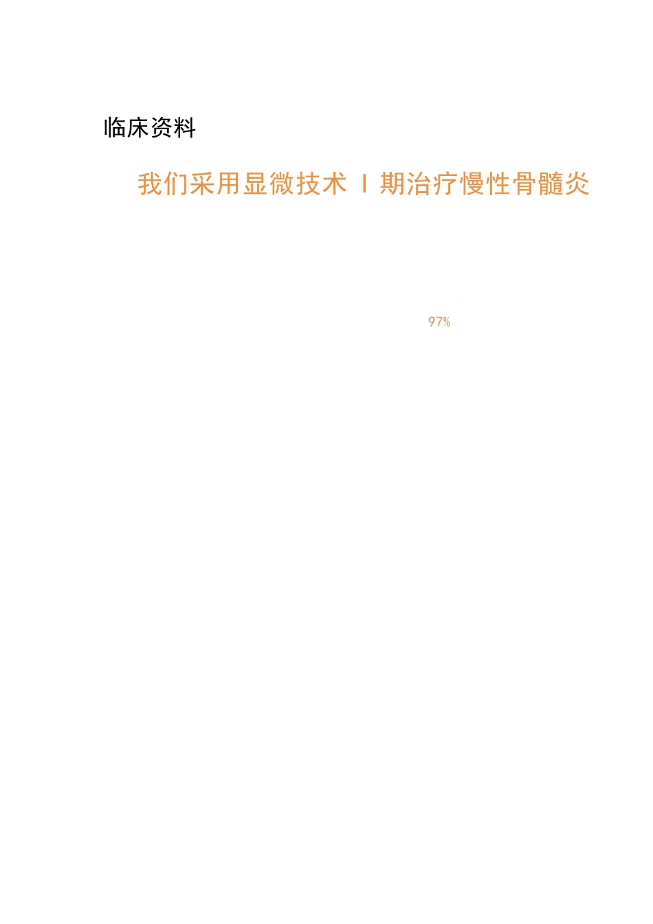 显微技术治疗骨髓炎骨缺损_第8页