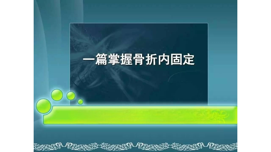 一篇掌握骨折内固定_第1页