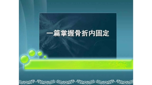 一篇掌握骨折内固定