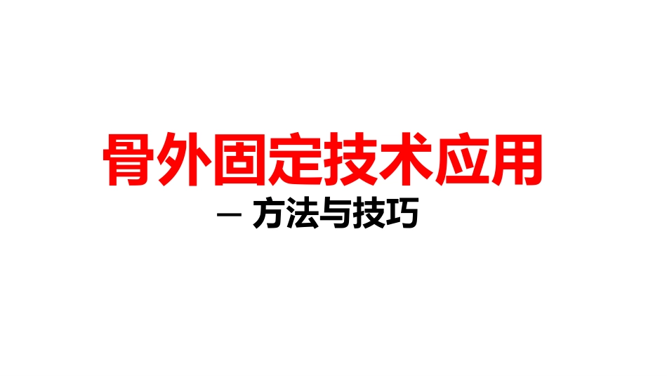 骨外固定技术应用技巧和方法_第1页