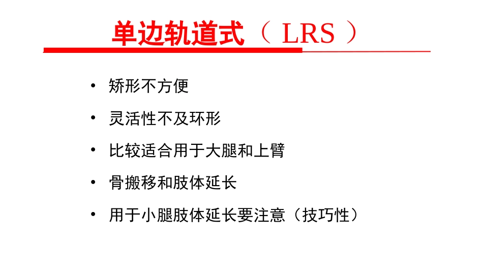 骨外固定技术应用技巧和方法_第10页
