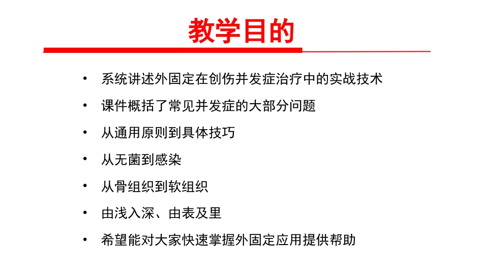 骨外固定技术应用技巧和方法_第5页