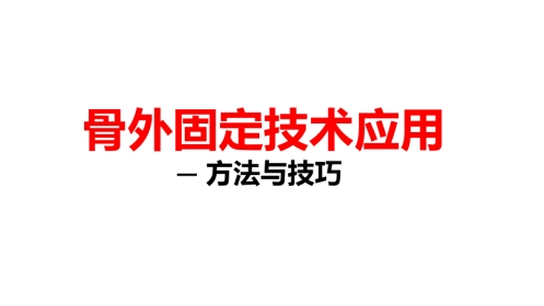 骨外固定技术应用技巧和方法