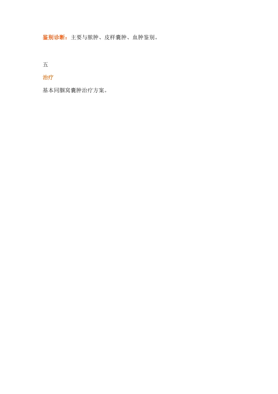 四肢腱鞘囊肿的治疗详解_第11页