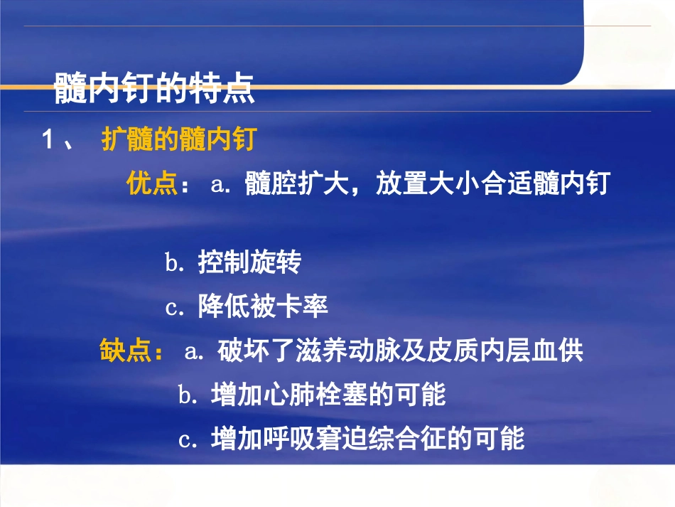 髓内钉固定的基本原则与操作_第12页