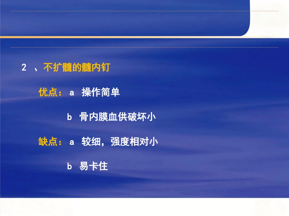 髓内钉固定的基本原则与操作_第13页
