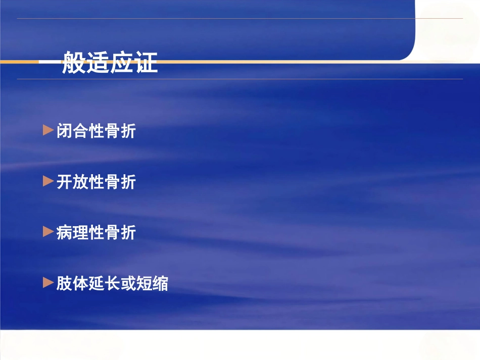 髓内钉固定的基本原则与操作_第8页