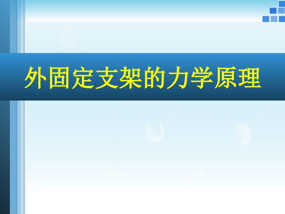 外固定支架的力学原理_第1页
