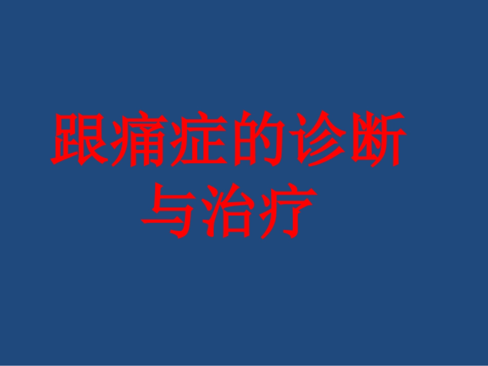 跟痛症课件_第1页